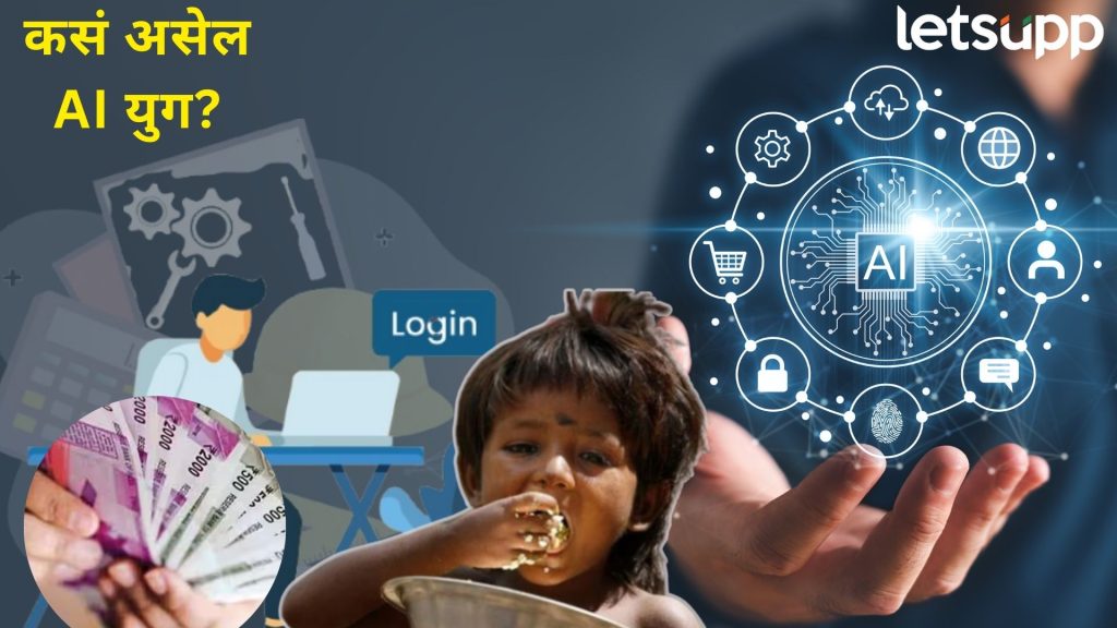 मोठी भविष्यवाणी! ''AI युगात गरिबी संपले, पैशांची गरज राहणार नाही; नोकरी फक्त छंद राहिल''