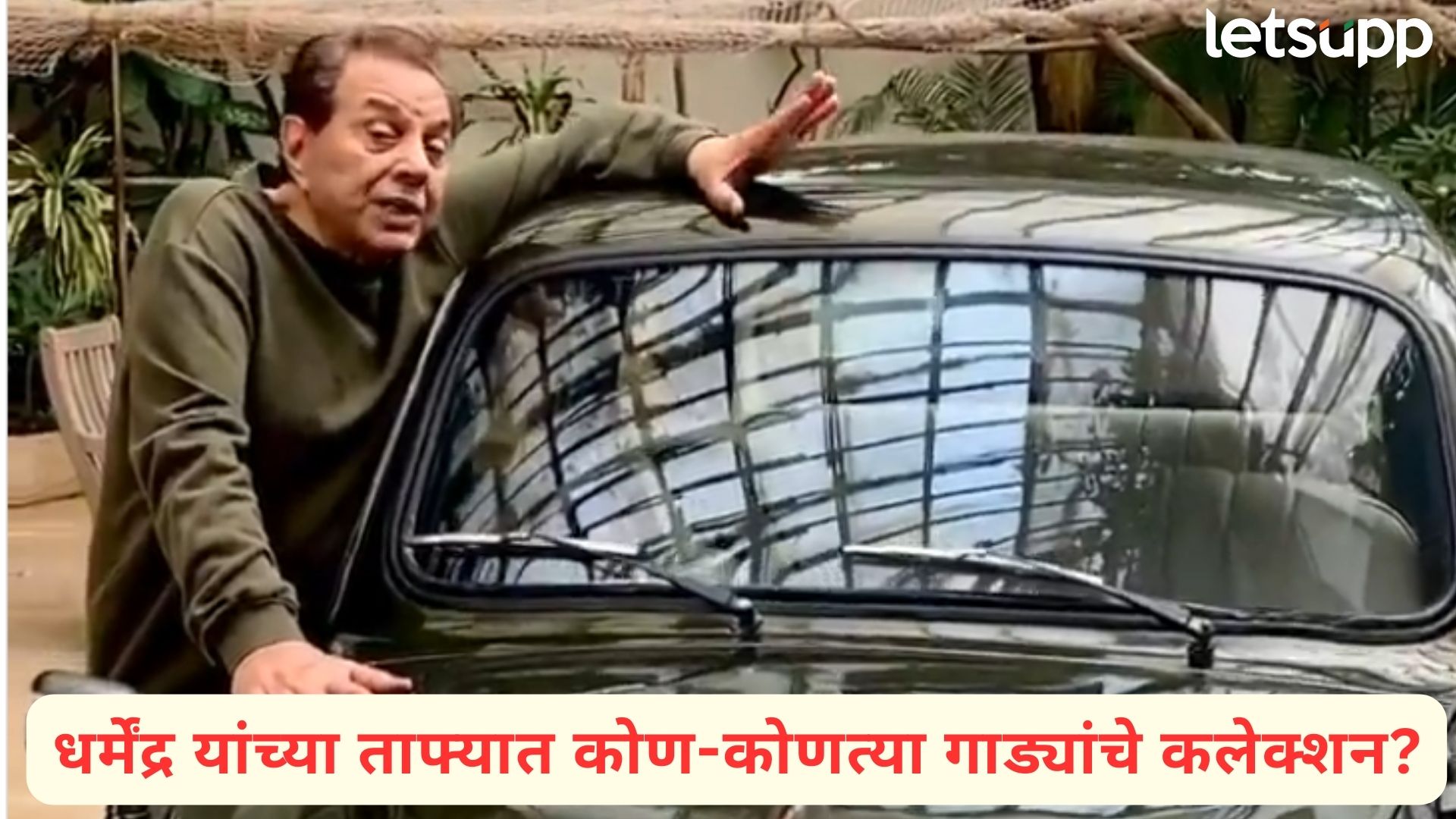Dharmendra : गाड्यांचे शौकीन धर्मेंद्रंनी विकत घेतली होती सर्वसामान्यांच्या स्वप्नातली पहिली कार