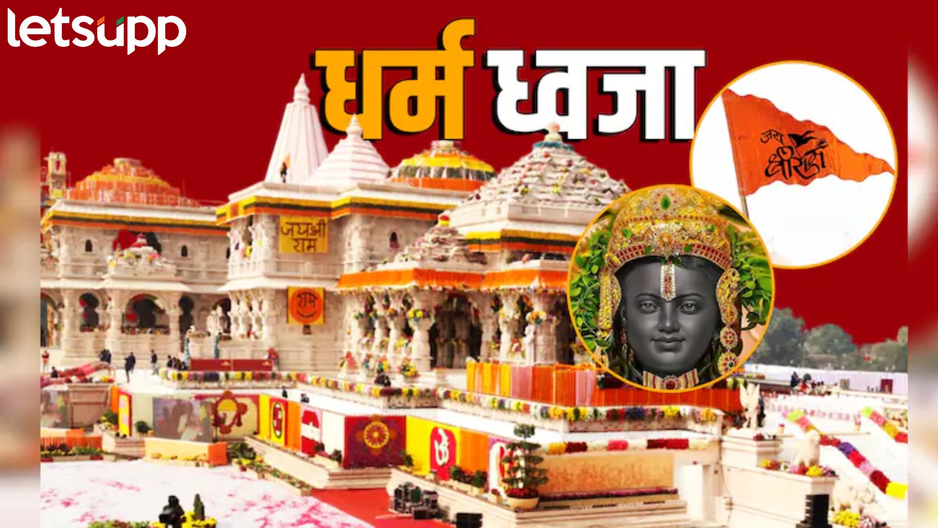Ram Mandir : भूमिपूजन, प्राणप्रतिष्ठा अन् ध्वजारोहण, राममंदिराची सर्व कामे फक्त अभिजित मुहूर्तावरच का?