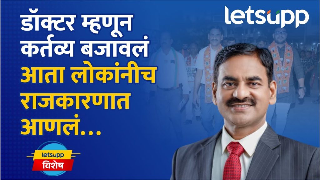 Dr. Suhas Kamble : टीका नाही, विकासावर बोलायचंय... डॉ. सुहास कांबळे यांचा पॅटर्नच वेगळा