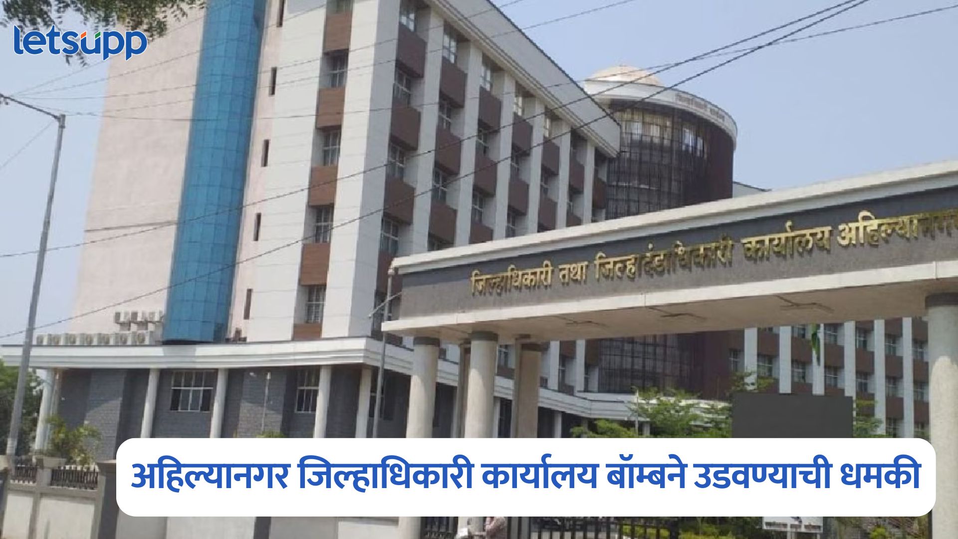 Ahilyanagar District Collector Office