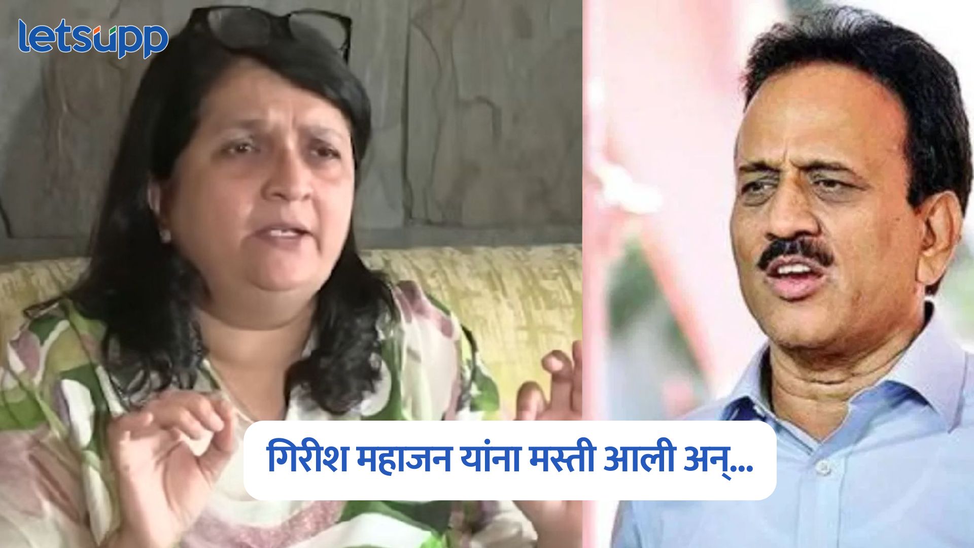 Anjali Damania On Girish Mahajan