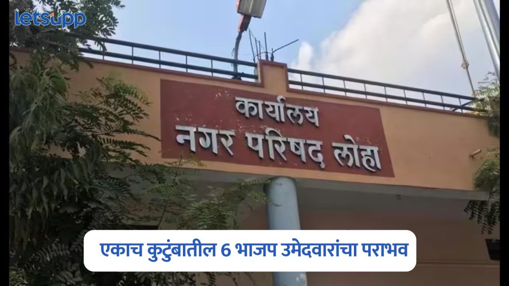 Loha Municipal Council Election Result