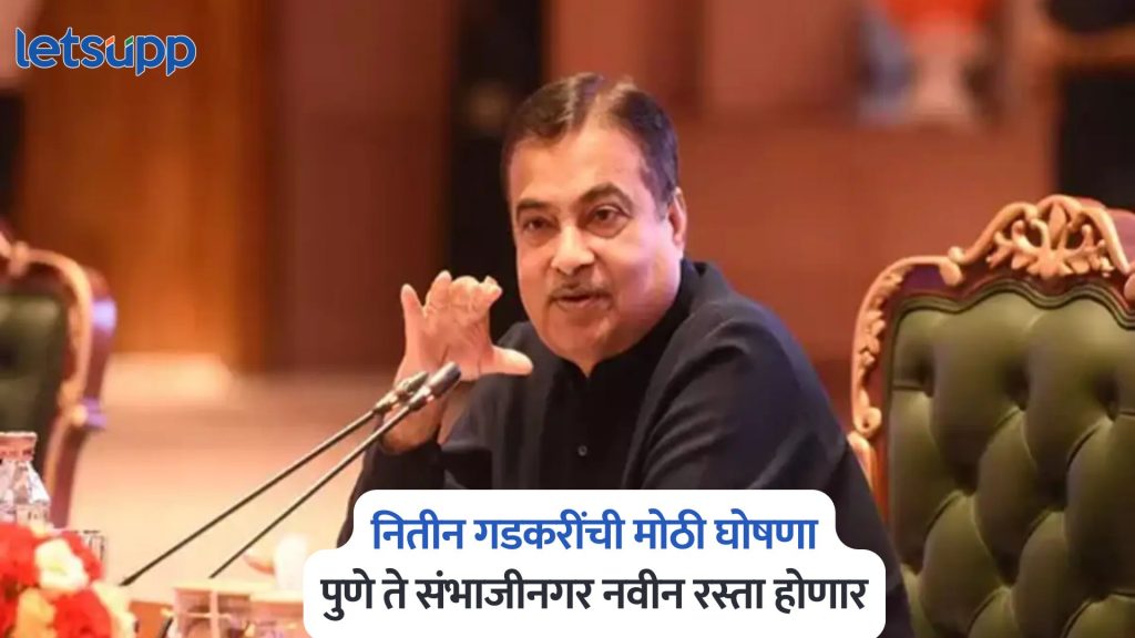 Nitin Gadkari On Pune Sambhajinagar Road