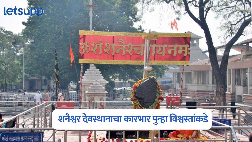 Shri Shanaishwar Devasthan Trust