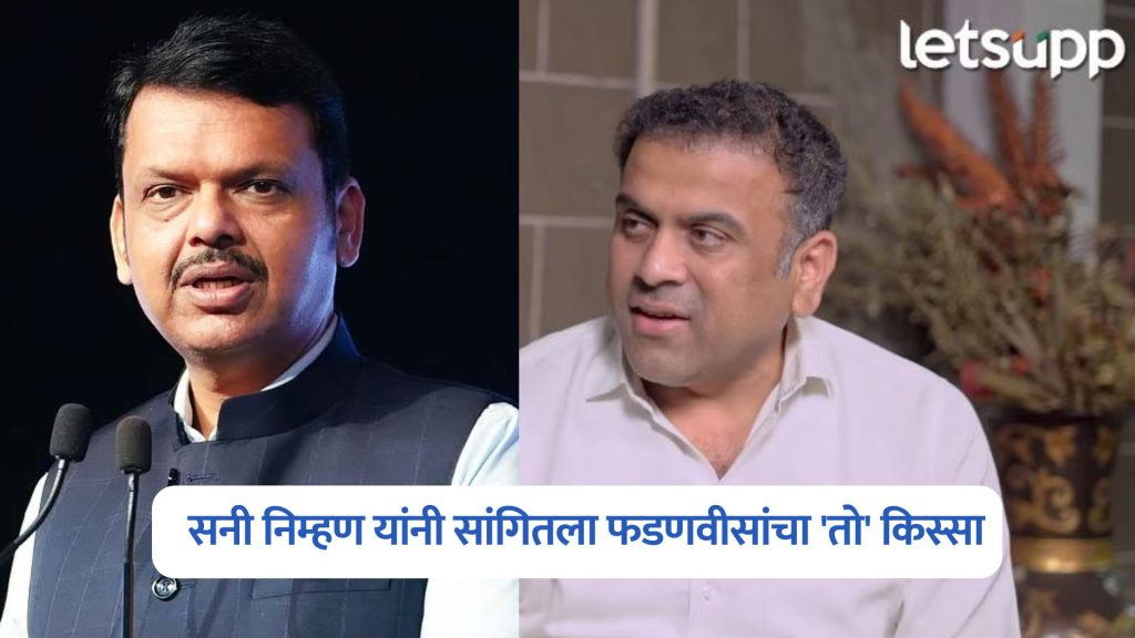 Sunny Nimhan On Devendra Fadnavis