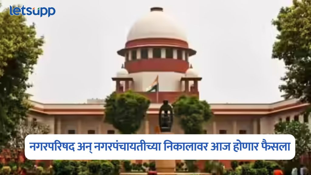 Supreme Court On Nagar Panchayat Result