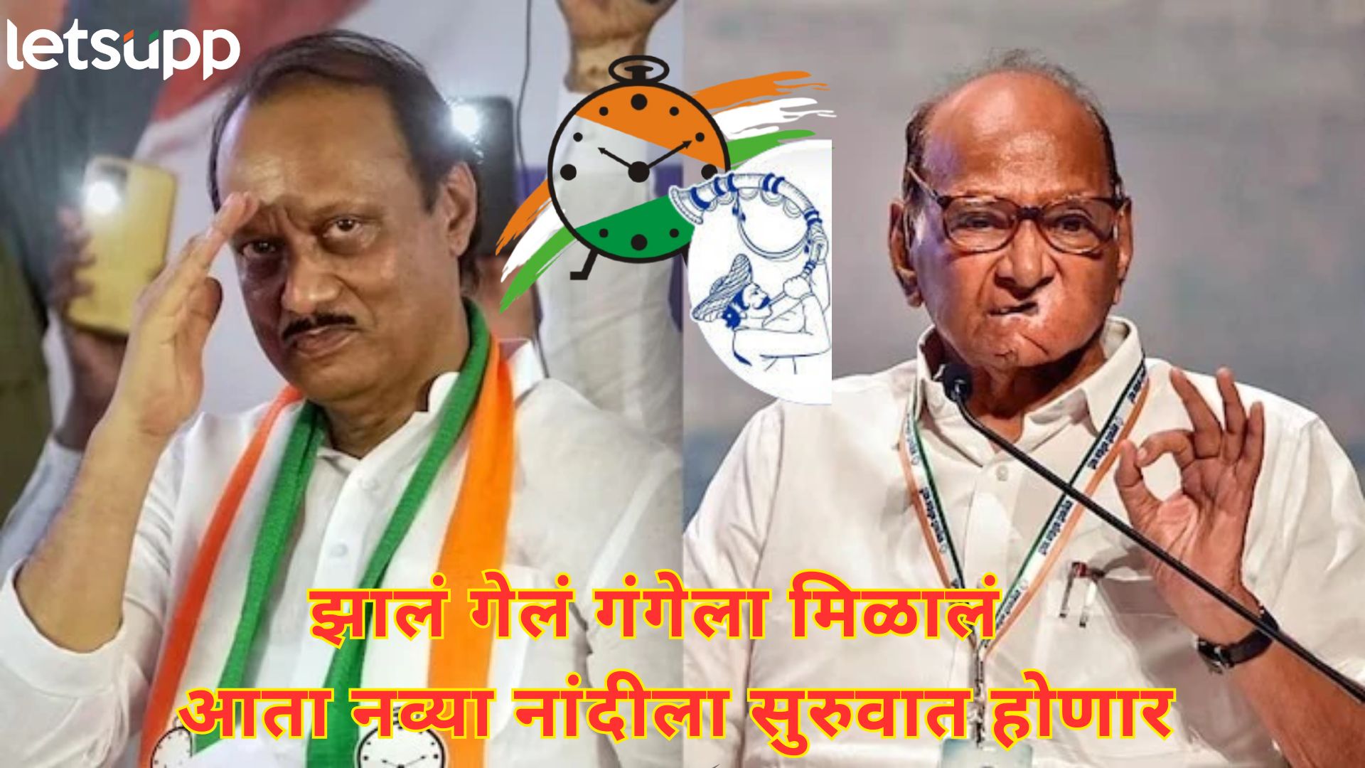 ठरलं! 26 तारखेला जोरात 'तुतारी' वाजणार; अजितदादा कार्यकर्त्यांसाठी करणार मनोमिलनाची घोषणा