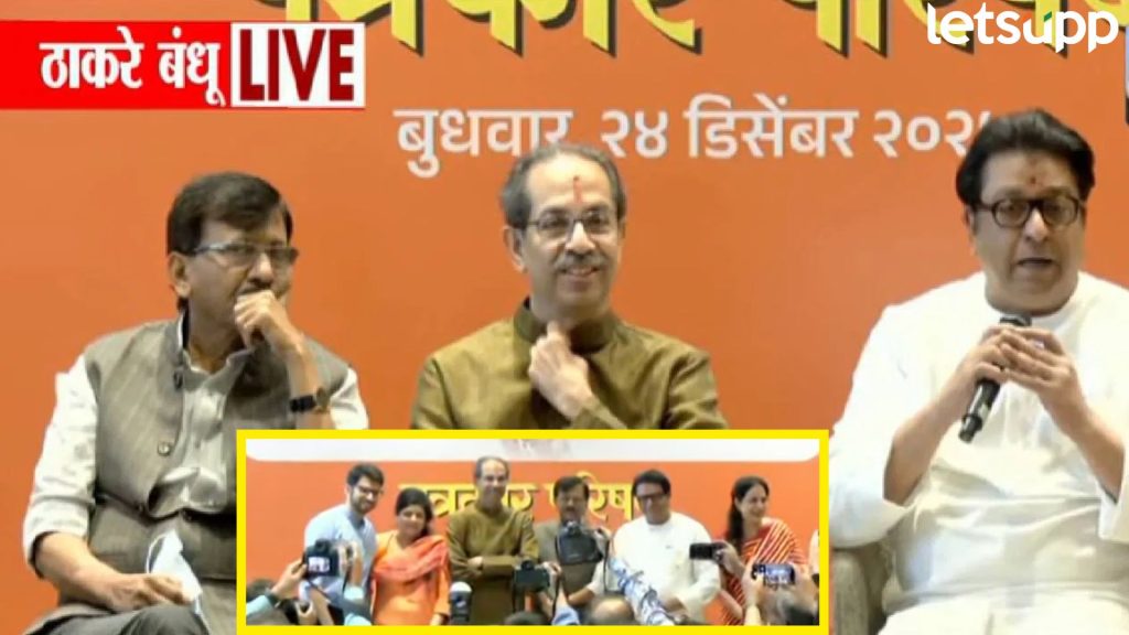 Video : युती ठाकरे बंधूंची पण, मानाचं पानं राऊतांना; सुरूवात ते शेवट पत्रकार परिषदेत काय घडलं?