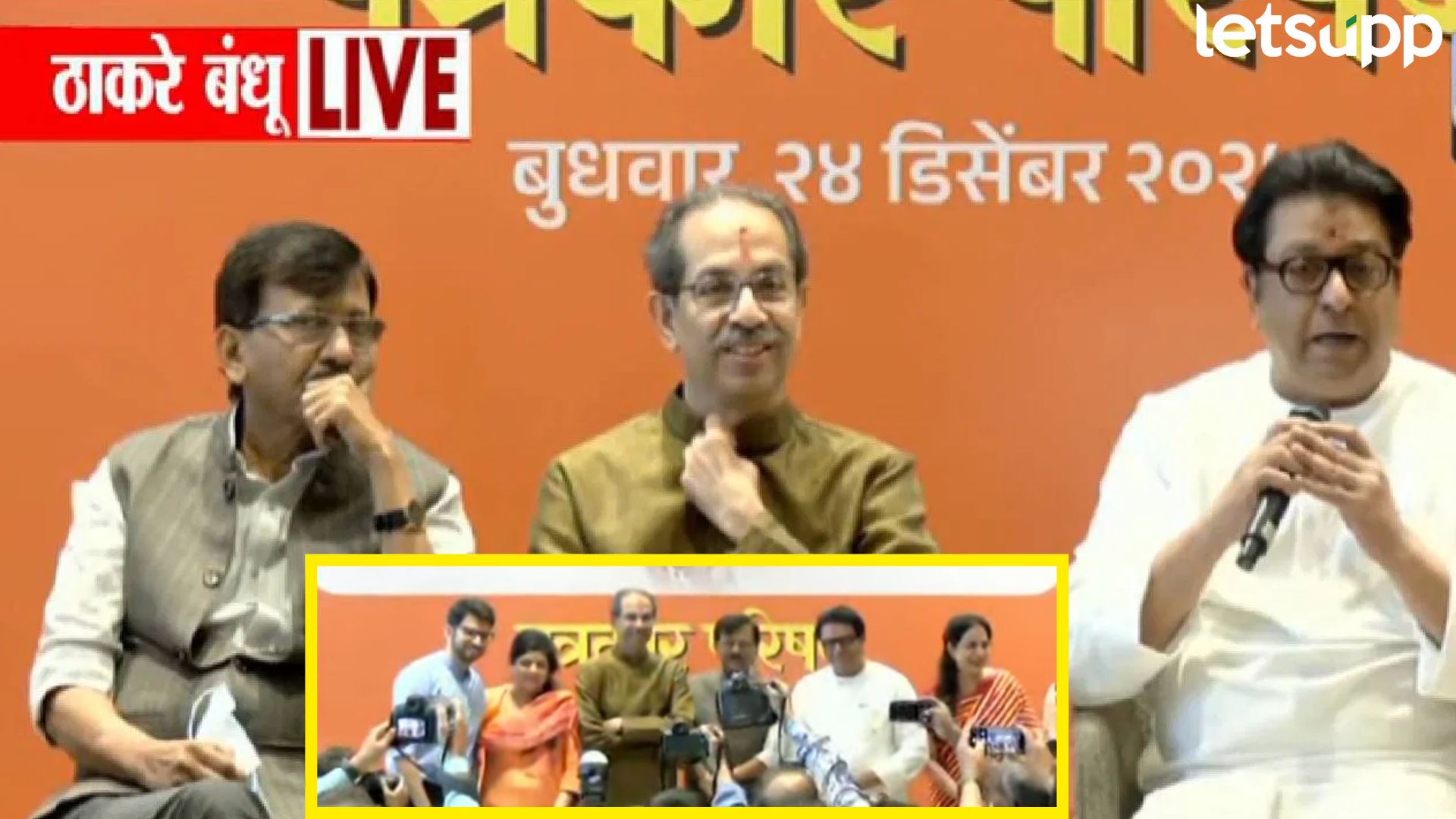 Video : युती ठाकरे बंधूंची पण, मानाचं पानं राऊतांना; सुरूवात ते शेवट पत्रकार परिषदेत काय घडलं?