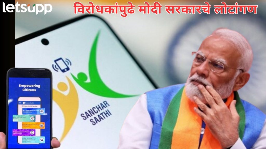 ब्रेकिंग : मोदी सरकारने अखेर विरोधकांपुढे टेकले गुडघे; संचार साथीची सक्ती मागे घेण्याची घोषणा