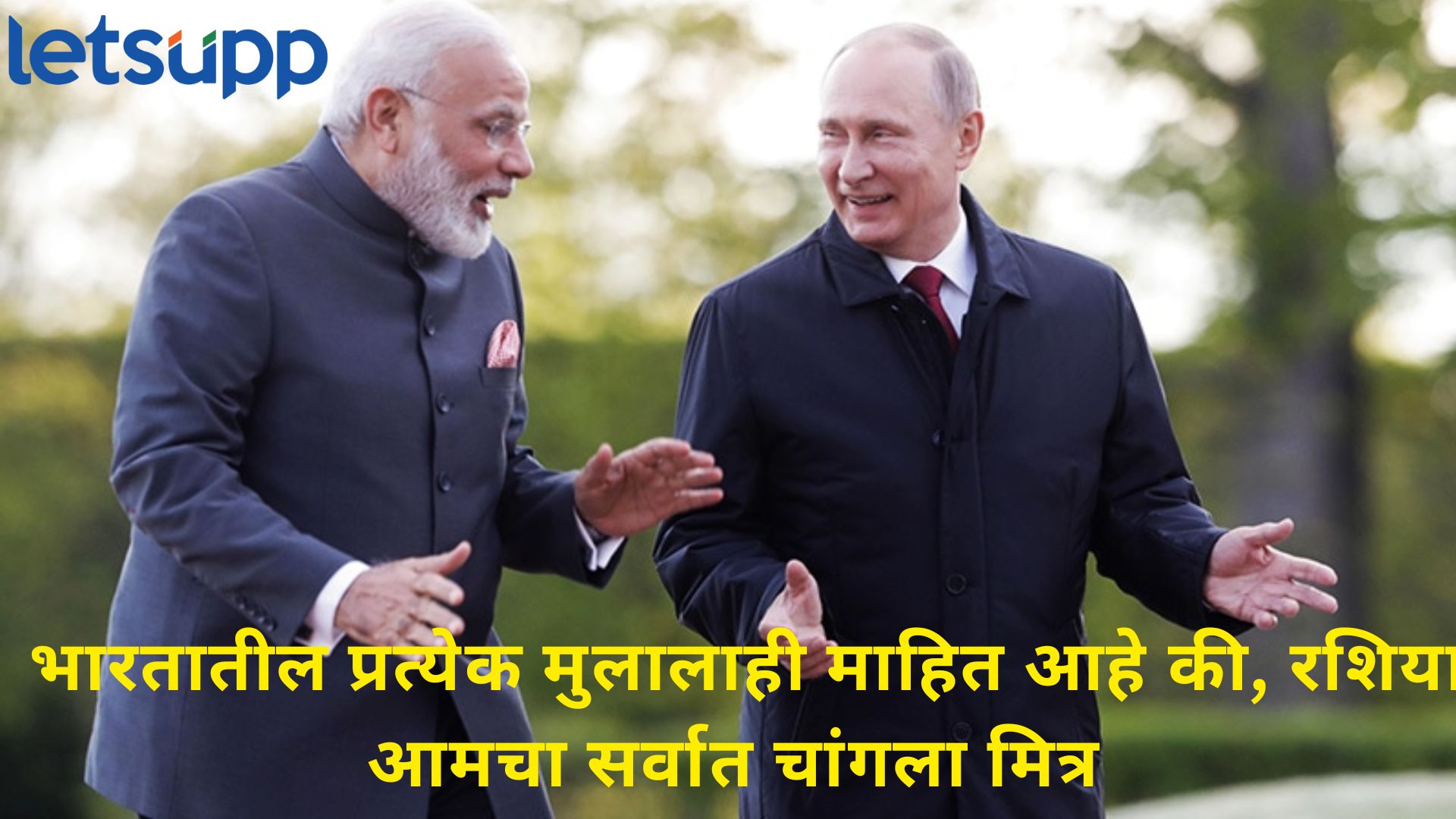 Putin India Visit : रशिया भारताचा फॉरएवर बेस्ट फ्रेंड का? 5 प्वॉइंट्समध्ये समजून घ्या...