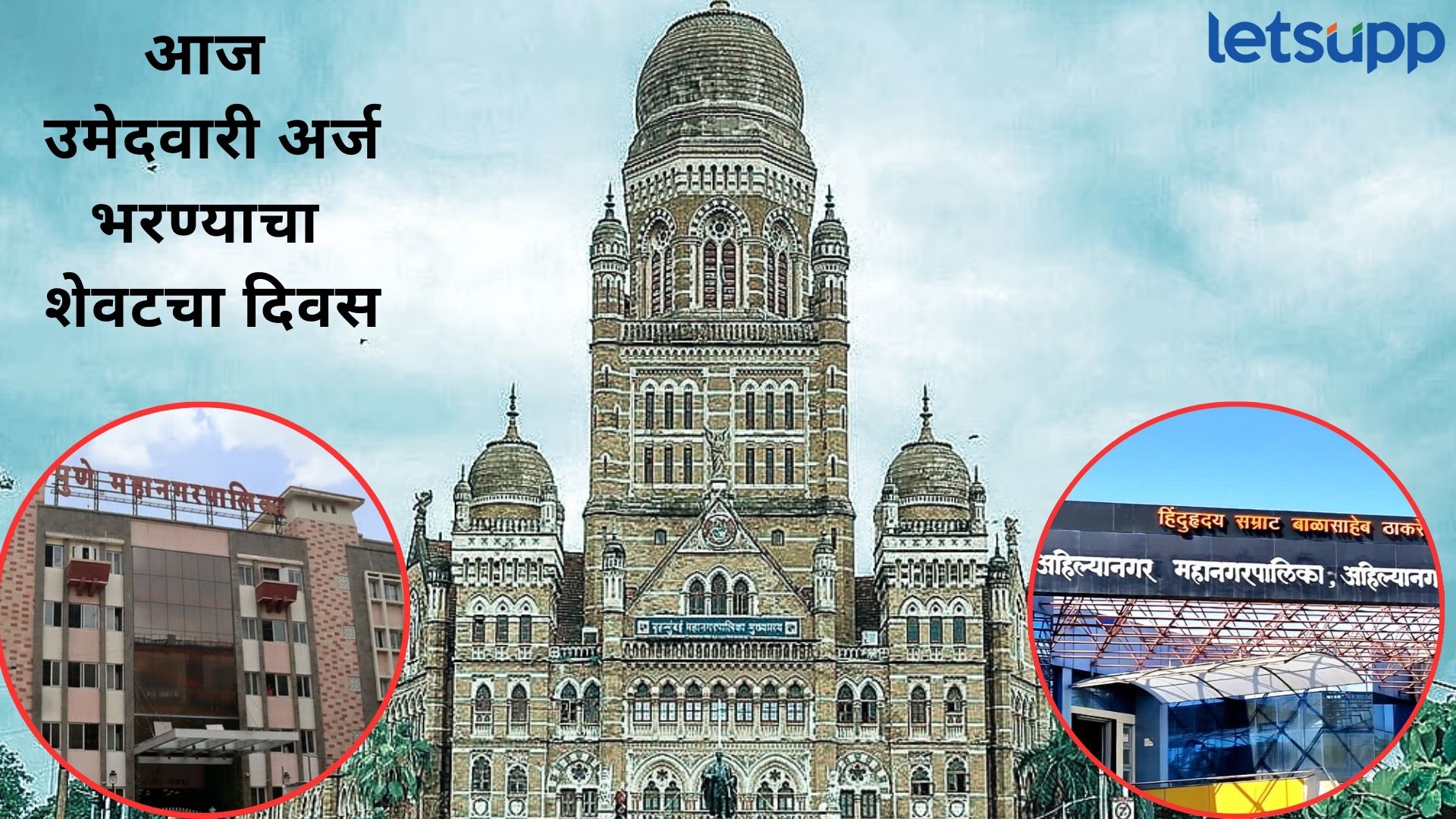 Election Update LIVE : पुण्यात महायुतीत खळ्ळखट्याक; भाजप-शिनसेनेची युती तुटली