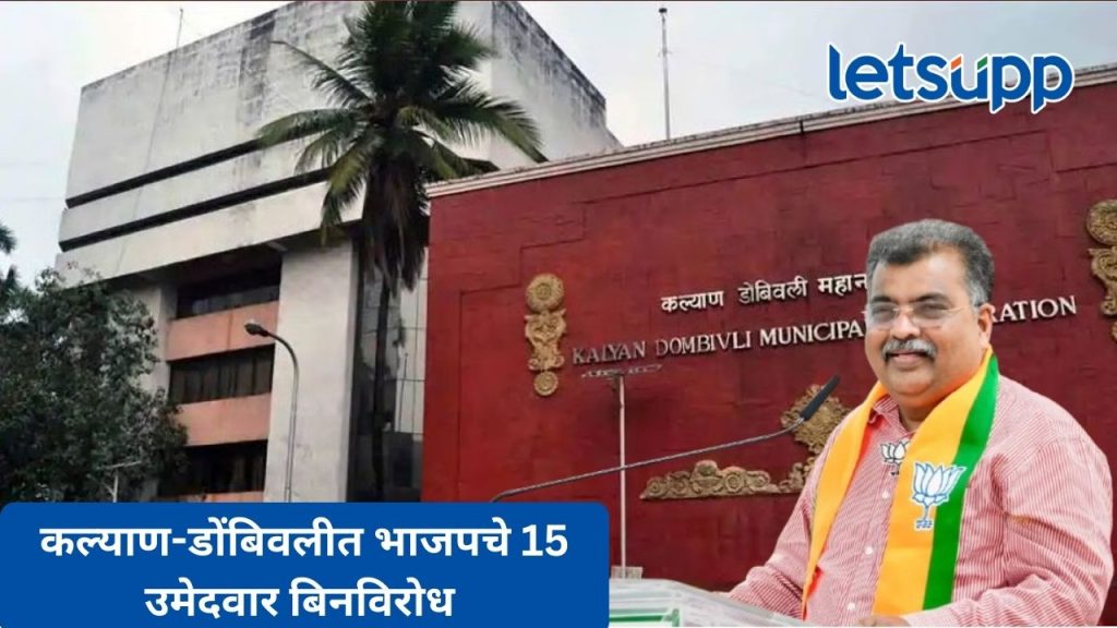 कल्याण डोंबिवलीत भाजपचे 8 उमेदवार बिनविरोध