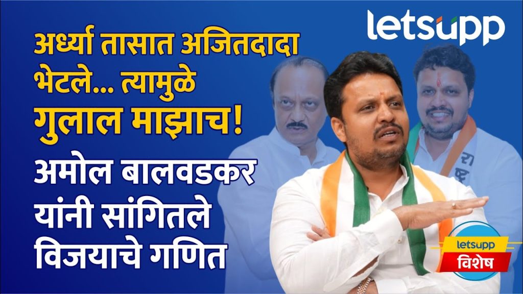 Amol Balwadkar Exclusive : मला राजकारणातून संपवण्याचा प्रयत्न झाला पण..