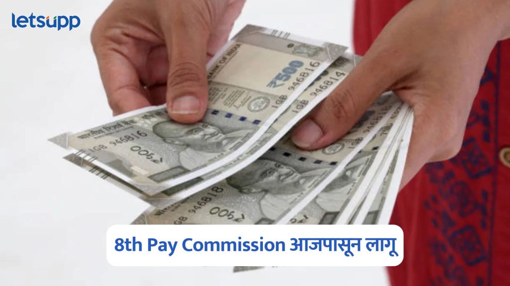 8th Pay Commission