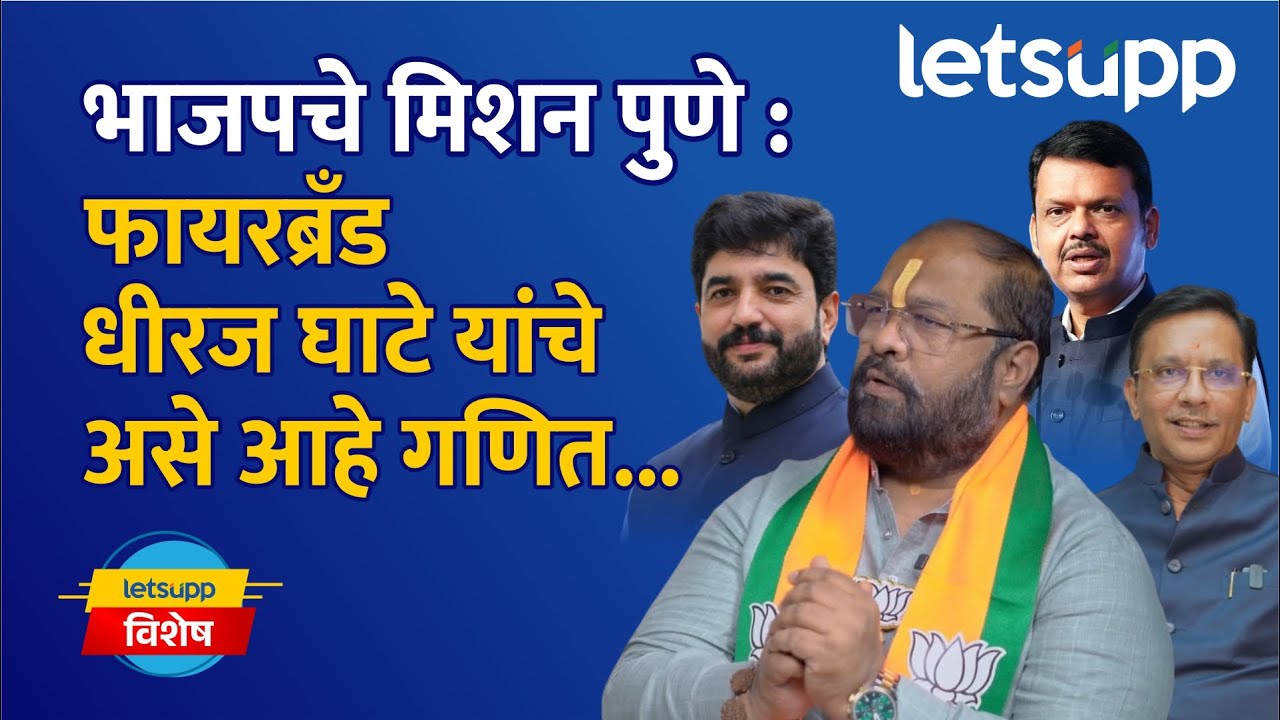 Dhiraj Ghate Exclusive : पुण्यात भाजप किती जागा जिंकणार? धीरज घाटेंनी आकडाचं सांगितला