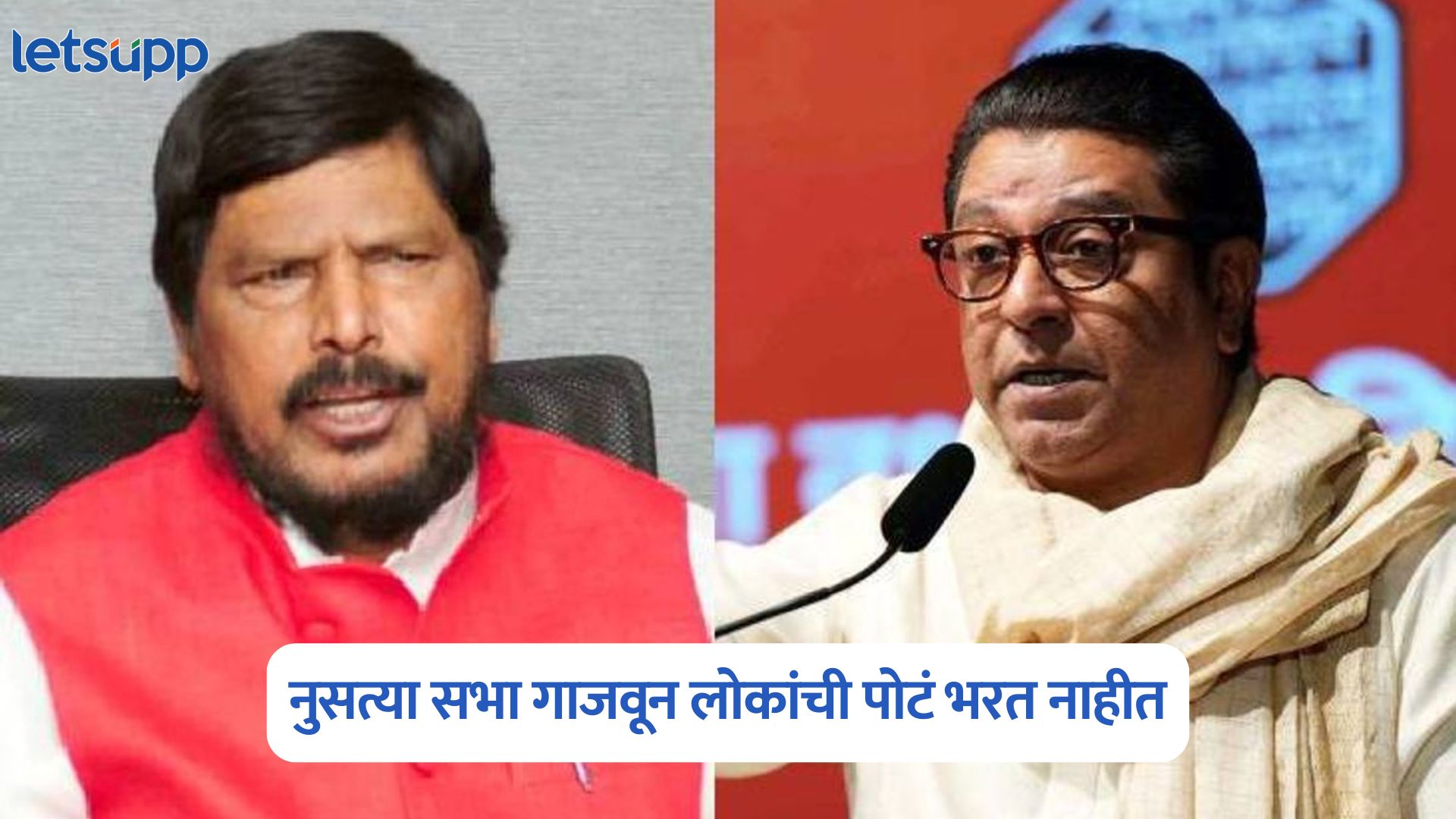 Ramdas Athawale On Raj Thackeray