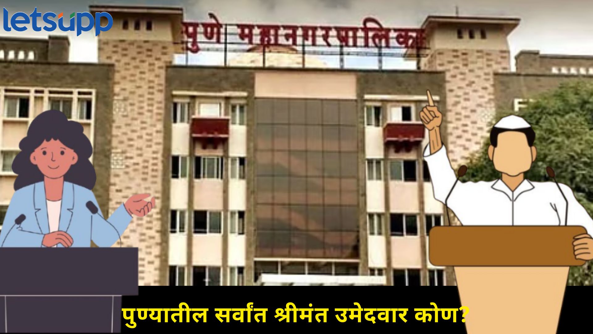 कोट्यवधींची BMW, मर्सिडीज अन्.. पुण्यातील सर्वात श्रीमंत उमेदवार निवडणुकीच्या निकालापूर्वीच चर्चेत