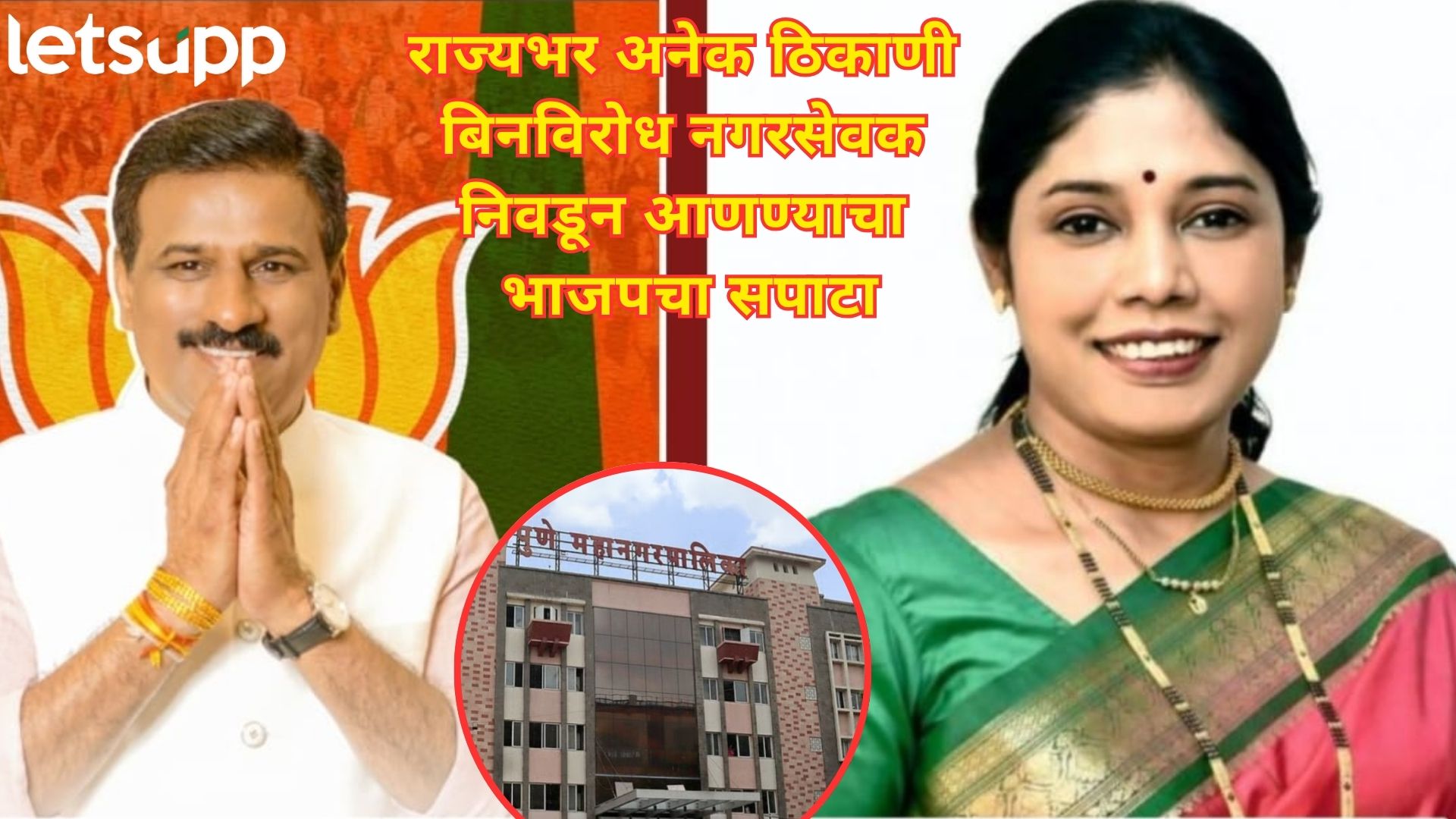 पुण्यात भाजपची विजयी सुरूवात; प्रभाग 35 मधून मंजुषा नागपूरे अन् श्रीकांत जगताप बिनविरोध