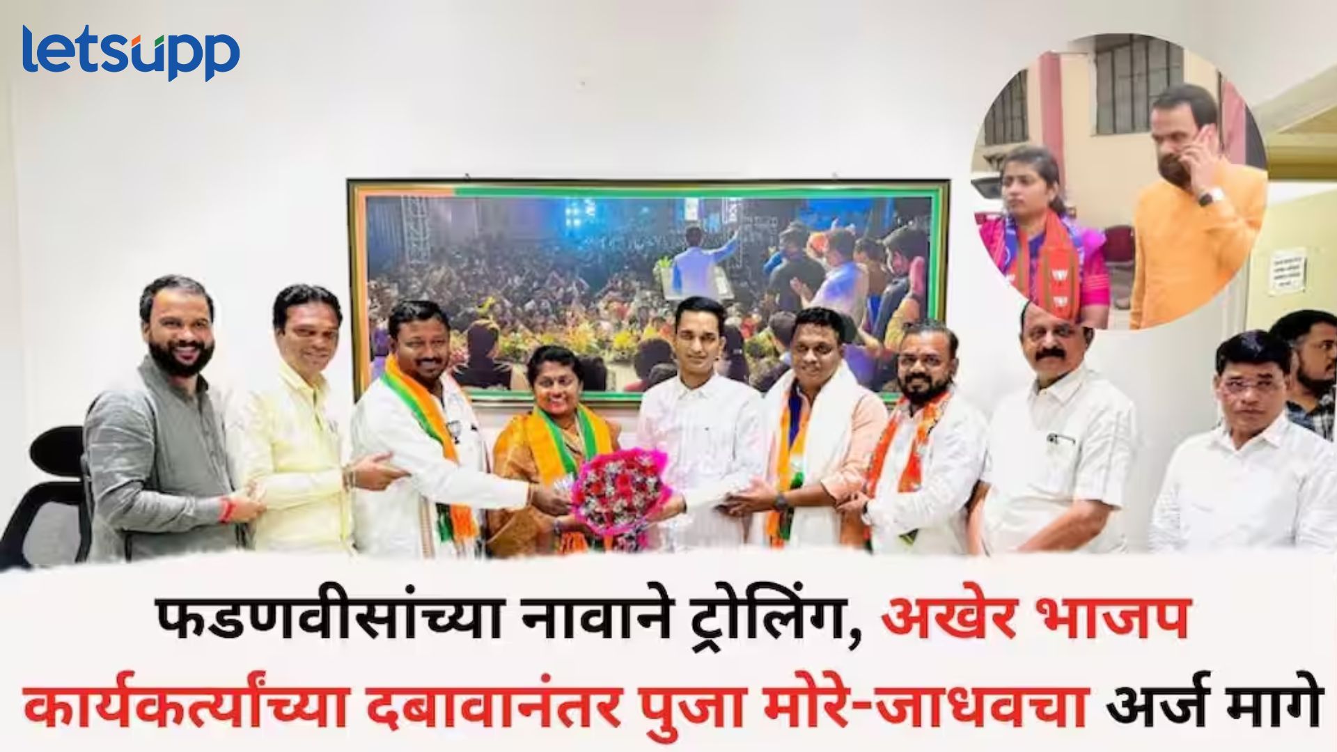 फडणवीसांची बायको काढणाऱ्या भाजप समर्थकांनी पूजा जाधव यांची विकेट कशी काढली