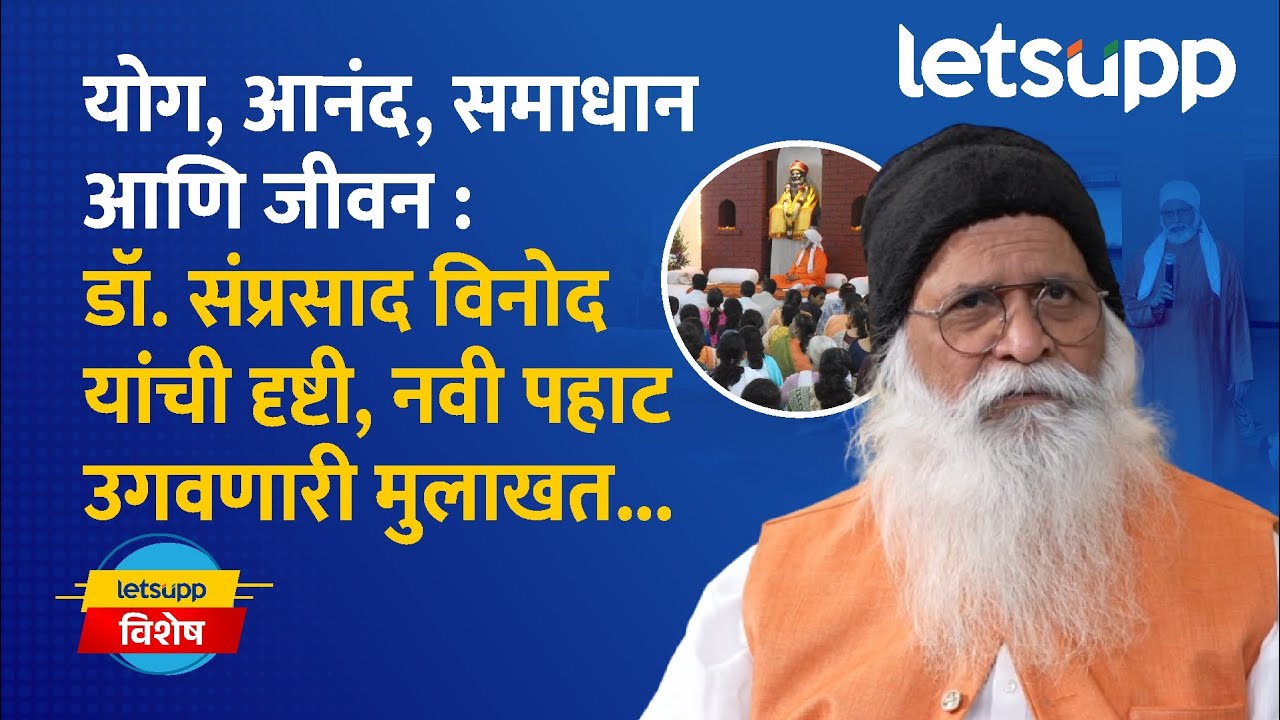 Dr. Samprasad Vinod : डॉ. संप्रसाद विनोद यांच्या सोबत मनाच्या मशागतीचा अनोखा प्रवास...